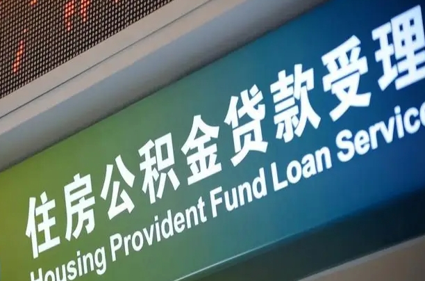 新安贷款公积金提取中介（新安帮忙提取公积金中介）